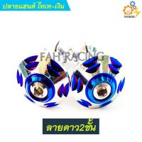 ราคา ปลายแฮนด์ อุดปลายแฮนด์ สีไทเทเงิน มีลายให้เลือก (10121871262)
