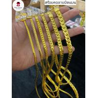 ราคา สร้อยคอลายบิดแบน มีน้ำหนัก2สลึงจนถึง10บาท (21861069358)