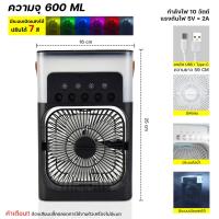 ราคา พัดลมไอเย็น พัดลมไอน้ำ 3in1 ใส่น้ำแข็งได้ มินิพัดลม ไฟ LED7สี USB (22013960329)