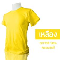 ราคา เสื้อเหลือง ตราสัญลักษณ์ 72พรรษา ร 10 ผ้า COTTON100 (21467125831)