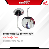 ราคา กระจกมองหลัง สีเงิน รถรุ่น C125 ของแท้ ฮอนด้า เบิกศูนย์ รับประกันของแท้100 รหัสสินค้า 88210 K0G 901 (21412262795)