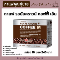 ราคา กาแฟ รอยัลคราวน์ คอฟฟี่เอ็ม กิฟฟารีน Giffarine Royal Crown Coffee M สำหรับผู้ชาย กาแฟผสมเวย์โปรตีน สารสกัดโสม ถั่วขาว โกจิเบอรี่ Aor99cafe (16715835335)