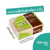 ราคา กระดาษทิชชู่ห้องครัว RiverPro กระดาษพันแก้ว อเนกประสงค์ กระดาษทิชชู่รักษ์โลก สีน้ำตาลหนา 2 ชั้น สำหรับเช็ดมือ 300 แผ่น (22023992738)
