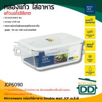 ราคา โปรดอ่าน กล่องแก้ว ถนอมอาหาร Super Lock Glass Series JCP ทรงกลม 360 750 มล ทรงเหลี่ยม 450 890 1570 มล 1 ใบ โปรดเลือก (21470903452)