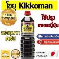 ราคา โชยุ kikkoman 1ลิตร อันดับ1ญี่ปุ่น คิคโคแมน โชยุญี่ปุ่น โชยุคิโคแมน โชยุเกาหลี คิคโคแมน คิโคแมน คิโคแมนซอส ซอสดอง (22188145740)