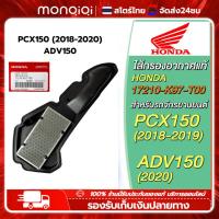 ราคา Monqiqi ไส้กรองอากาศแท้ศูนย์ฮอนด้า 100 PCX150 2018 2020 ADV150 17210 K97 T00 (22157177076)