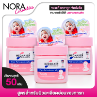 ราคา 3 กระปุก Medmaker Petroleum Jelly Baby เมดเมเกอร์ ปิโตรเลียม เจลลี่ เบบี้ 50 g ครีมทาผื่นผ้าอ้อม ผื่นคัน แห้งสบาย ไม่อับชื้น (21913234810)