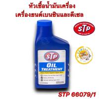 ราคา หัวเชื้อน้ำมันเครื่อง เบนซินและดีเซล STP เอสทีพี Oil Treatment STP 66079 1 443ML (20018962601)