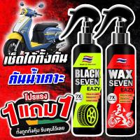 ราคา 2024 ซื้อ 1 แถม 1 WAX SEVEN สเปรย์เคลือบเงา เช็ดยางดำ กันน้ำ ลื่นน้ำไม่เกาะ สำหรับมอเตอร์ไซค์ พรีเมี่ยม แว็กซ์ รวม 500ML เคลือบสีรถ เคลือบยางดำ เคลือบเบาะ คอนโซล และ พลาสติก ส่งฟรี เก็บเงินปลายทาง รา 