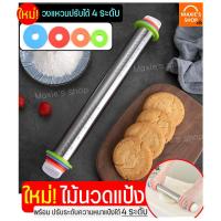 ราคา ส่งฟรี ไม้นวดแป้ง MAXIE สแตนเลสแท้ ปรับความหนาแป้งได้4ระดับ ไม้คลึงแป้ง ไม้กลิ้งแป้ง ที่นวดแป้ง ที่คลึงแป้ง ที่กลิ้งนวดแป้ง ไม้นวดคลึงแป้ง ไม้รีดแป้ง Rolling Pin (21728814294)