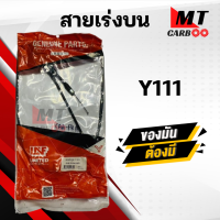 ราคา สายเร่ง สายคันเร่ง Y111 YAMAHA ยี่ห้อ GENUINE PARSTS ของแท้ 100 สายเร่งเดิมวาย111 สายเร่งบน สายเร่งรถมอเตอร์ไซค์ (21144414341)