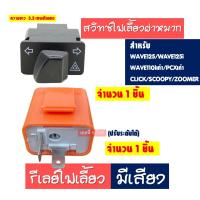 ราคา รีเลย์ไฟเลี้ยว รีเลย์ไฟเลี้ยวแต่ง สวิทซ์ไฟเลี้ยว HONDA WAVE125 WAVE 125i WAVE110i เก่า CLICK SCOOPY (21060148481)