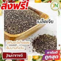 ราคา J N เมล็ดเจีย ออร์แกนิค Organic Chia seed 500 กรัม ใหม่ สะอาด พองตัวเร็ว แท้มีใบรับรอง huglamoolfarm เมล็ดเชีย เจีย เชีย ส่งฟรี เก็บเงินปลายทาง ส่งเร็ว ราคาถูก ขนม (22089164208)