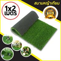 ราคา หญ้าเทียม หญ้าเทียมใบ หญ้าเทียมคุณภาพดี หญ้าปูสนาม หญ้าปลอม 1x2 เมตร (8466072539)