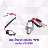 ราคา สวิตซ์ไฟถอย ISUZU TFR กดติด KB 650 (17390467092)
