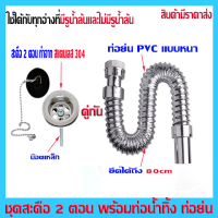 ราคา ท่อน้ำทิ้ง สะดืออ่างล้างหน้า สะดือ ชุดท่อน้ำทิ้ง ชุดสะดือพร้อมท่อน้ำทิ้งอ่างล้างหน้า (20942397593)