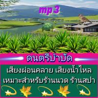 ราคา พรเทวะ แฟลชไดร์ฟ mp3 ดนตรีบำบัด เสียงผ่อนคลาย เสียงน้ำไหล เหมาะสำหรับ ร้านนวด ร้านสปา 8 ชั่วโมงเต็ม ใช้กับเครื่องเล่น USB mp3 ทุกชนิดหรือเปิดฟังในรถยนต์เปิดในคอมพิวเตอร์ได้ ใช้กับเครื่องเล่น USB mp3 (
