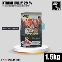 ราคา XTREME BULLY 29 อาหารสุนัขโต เอกซ์ตรีม บูลลี่ แอคทีฟ ผลิตจากเนื้อแกะ โปรตีน29 ขนาด 1 5kg (21961240963)