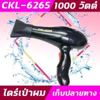 ราคา CKL6265 ไดร์ ปรับลมเย็น ร้อน ไดร์ รุ่น CKL 6265 ไดร์เป่าผม อุปกรณ์เป่าผม ไดร์เป่า เป่าผม1000วัตต์ (9434603406)