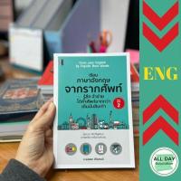 ราคา หนังสือ เรียนภาษาอังกฤษจากรากคำศัพท์ รู้ลึก จำง่ายได้คำศัพท์มากกว่าเดิมสิบเท่า I เรียนภาษาอังกฤษ คำศัพท์ภาษาอังกฤษ (15121656636)