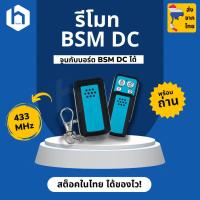 ราคา รีโมท 433MHz สำหรับมอเตอร์ BSM DC 433MHz Remote Controller for the automatic sliding gate motor BSM DC (22005348946)