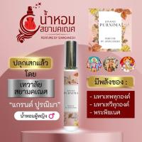 ราคา น้ำหอมแกรนด์ ปูรณิมา น้ำหอมรวมองค์เทพ พระแม่อุมาเทวี พระแม่ลักษมี พระพิฆเนศ ตรีมูรติ ตรีศักติ GRAND PURNIMA (22224263916)