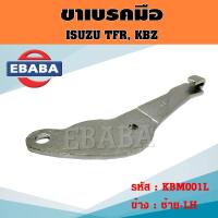 ราคา ขาเบรคมือ ISUZU TFR KBZ อีซูซุ สินค้ามีตัวเลือก (20755934583)