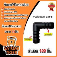 ราคา ข้องอPE ขนาด 16มิล มีให้เลือก 1 100 ชิ้น แบบสวม ข้องอพีอี ข้อต่อPE ข้องอท่อPE ข้องอสายพีอี ข้องอPEแบบสวม อุปกรณ์ระบบน้ำ ระบบน้ำเกษตร (21333668336)