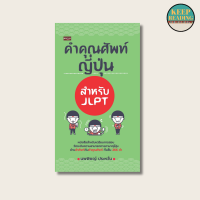 ราคา หนังสือ คำคุณศัพท์ญี่ปุ่น สำหรับ JLPT นามปากกา นพพิชญ์ ประหวั่น หนังสือภาษาญี่ปุ่น (21404047939)