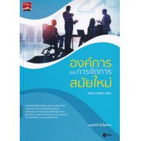 ราคา Bundanjai หนังสือ องค์การและการจัดการสมัยใหม่ ปวส รหัสวิชา 30001 1002 (16557906330)