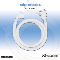 ราคา สายน้ำเข้า สายน้ำดี หัวต่อก๊อก เครื่องซักผ้า ยาว 1 5M 2M 3M 5M พร้อม ข้อต่อก๊อกน้ำ ใช้ได้ทุกรุ่น ทุกยี้ห้อ ฝาหน้า ฝาบน ท่อน้ำเครื่องซักผ้า (21915567493)