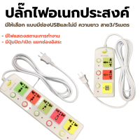ราคา ปลั๊กไฟ 3ช่อง 4ช่อง 5ช่อง มีUSB สายยาว3เมตร 5เมตร (22037834459)