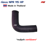 ราคา ท่อยางหม้อน้ำ ท่อบน ท่อล่าง ISUZU NPR 115 HP Part No 8 94258597 A 8 94456999 A งานเทียบตรงรุ่น ผลิตในไทย เกรด OEM (21447238981)