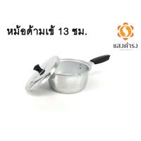 ราคา ตราจระเข้ หม้อด้ามอลูมิเนียม ฝา หม้อโจ๊ก มีหลายขนาดให้เลือก 13 16 18 20 ซม ผลิตไทย (7381866502)