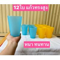 ราคา 12ใบ ครับ แก้วทรงสูง 14ออนซ์ จุ400ml ปากกว้าง8ซม หนา เหนียว ทนทาน แก้วน้ำ แก้วพลาสติก แก้วน้ำพลาสติก (21920059730)