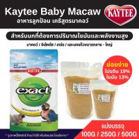 ราคา Kaytee Macaw เคธี่ มาคอว์ อาหารลูกป้อนนก สูตรสำหรับนกที่ต้องการไขมันและพลังงานสูง อาหารนก แบ่งขาย 100G 250G 500G (16288779507)