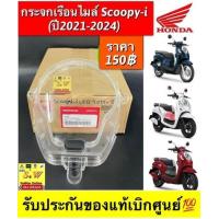 ราคา กระจกเรือนไมล์ SCOOPY i New LED ปี 2021 2024 สกูปปี้ ใหม่ไฟหน้า LED 37211 K2F N01 (22038199393)