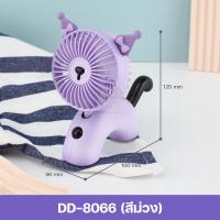 ราคา พัดลมพกพา พัดลมชาร์จแบต พัดลมมินิ mini fan พัดลมมือถือ พัดลมน้อย พัดลมแบบชาร์จ พัดลมน่ารักๆ พัดลมแคมป์ปิ้ง handheld fan พัดลม USB (21576322760)