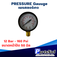 ราคา เพรสเชอร์เกจ X 50 12 Bar 160 Psi สินค้าสามารถออกใบกำกับภาษีได้ (21760751943)