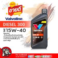 ราคา น้ำมันเครื่อง ดีเซล Valvoline Diesel 300 15W 40 วาโวลีน ดีเซล 300 15W 40 น้ำมันเครื่องยนต์ดีเซล กึ่งสังเคราะห์ เลือกขนาด 5 2L 1L (21816256034)