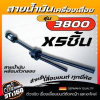 ราคา ชุดสายน้ำมันเลื่อยยนต์ พร้อมตัวกรอง รุ่น 3800 สายน้ำมัน3800 ชุดสายน้ำมันครบชุด อะไหล่เลื่อยยนต์ (21638001461)