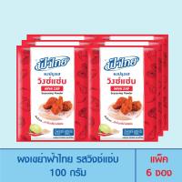ราคา FaThai ฟ้าไทย ผงเขย่า รสวิงซ์แซ่บ 100 กรัม แพ็ค6ซอง (22050088042)
