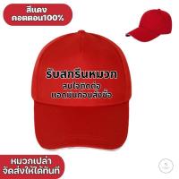 ราคา สกรีนหมวกแก๊ป หลังตาข่าย มี 3 สี ให้เลือก หมวกแก๊ปโฟมฟองน้ำหลังตาข่าย หน้าขาว และสีล้วน ไม่มีขั้นต่ำ (22237643009)