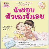 ราคา คุณหมอประเสริฐแนะนำ ฉันชอบตัวเองจังเลย EF 2 ภาษา หนังสือเด็ก นิทานเด็ก นิทาน EF นิทานภาพ นิทานก่อนนอน นิทาน หนังสือEF (21964138257)