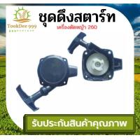 ราคา PT10 ชุดสตาร์ท ลานสตาร์ท ฝาสตาร์ท ลานสตาร์ทเครื่องตัดหญ้า ชุดสตาร์ท ลานทด ฝาสตาร์ท เครื่องพ่นยา เครื่องตัดหญ้า 767 260 Tu26 328 (18278096663)
