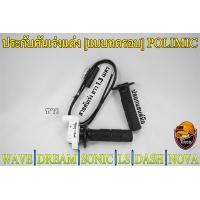 ราคา ประกับคันเร่งแต่ง แบบทดรอบ POLIMIC สำหรับ WAVE DREAM SONIC DASH LS NOVA พร้อมปลอกมือ แฮนด์ และสายคันเร่งยาว 1 30 เมตร (19360427703)