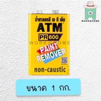 ราคา น้ำยาลอกสี ATM 0 3 1 กก น้ำยาลอกสีคุณภาพเยี่ยม ลอกได้หลายพื้นผิว (20543578634)