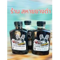 ราคา น้ำยาทายางดำ 3 ขวด 100 แถมผ้าเช็ครถให้1แผ่น น้ำยาขัดยางดำ หัวเชื้อทายางดำ เงา มัน สูตรเข้นข้น หัวเชื้อทายางดำ น้ำยาเคลือบยางดำ ทายางดำ น้ำยาทายาง น้ำยาทาชิ้นดำ (22155171259)
