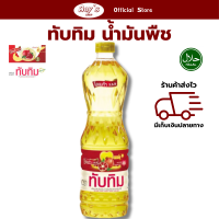 ราคา น้ำมันปาล์ม น้ำมันพืช ตรา ทับทิม ขวด 1 ลิตร น้ำมันพืช สำหรับ ผัด ทอด (22187929945)