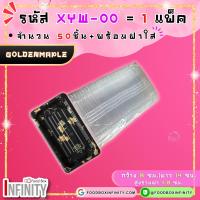 ราคา 50ชุด ฝาใส XYW 00 กล่องซูชิทรงเหลี่ยม กล่องซาซิมิ แซลม่อน ชาบู เกี๊ยวซ่า อาหารญี่ปุ่น ขนมหวาน ผลไม้ (21690162485)